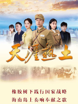 天涯热土剧情介绍_天天影视
