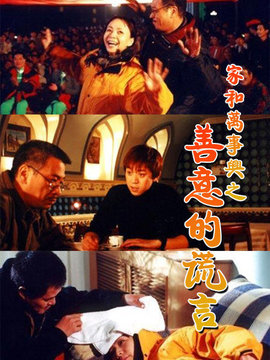 家和万事兴之善意的谎言剧情介绍_天天影视