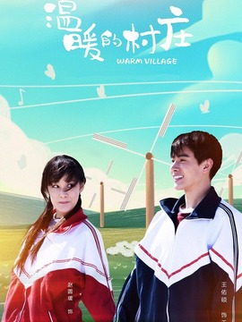 温暖的村庄剧情介绍_天天影视