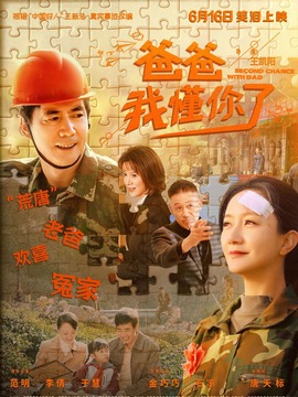 爸爸，我懂你了剧情介绍_天天影视