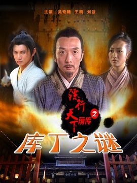 镖行天下前传之库丁之谜剧情介绍_天天影视