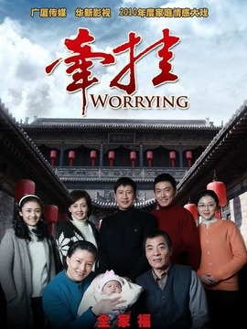 牵挂剧情介绍_天天影视