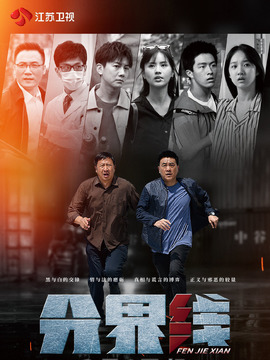 分界线剧情介绍_天天影视