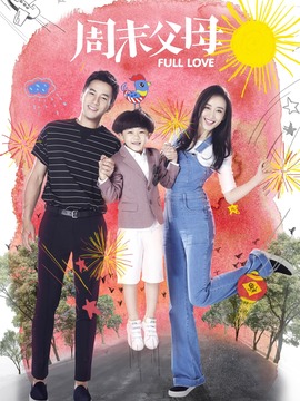 周末父母剧情介绍_天天影视