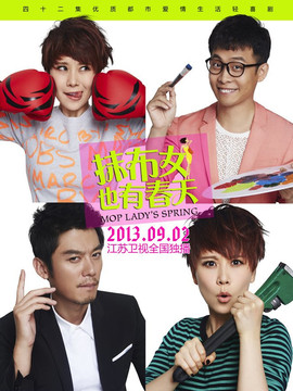 抹布女也有春天剧情介绍_天天影视