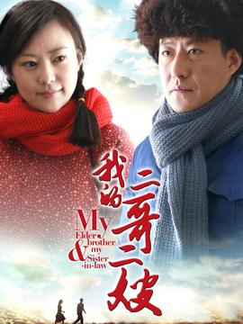 我的二哥二嫂剧情介绍_天天影视