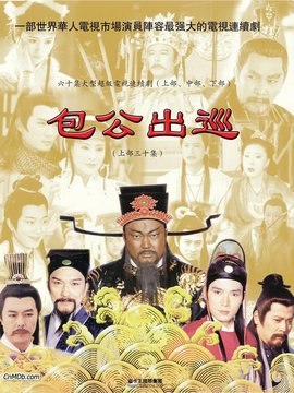 包公出巡剧情介绍_天天影视