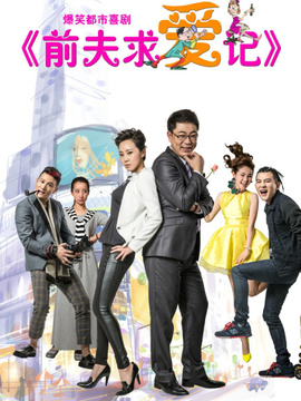 前夫求爱记剧情介绍_天天影视