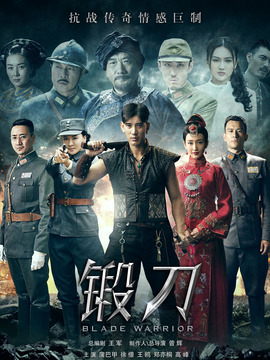 锻刀剧情介绍_天天影视