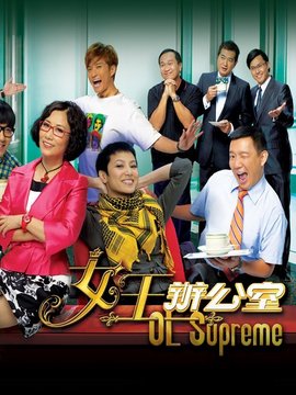 女王办公室剧情介绍_天天影视