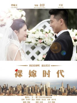 裸嫁时代剧情介绍_天天影视