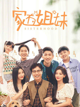 家有姐妹剧情介绍_天天影视