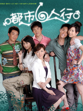 都市六人行剧情介绍_天天影视