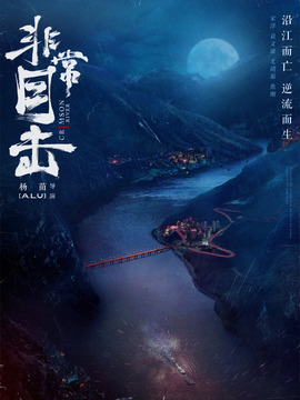 非常目击剧情介绍_天天影视