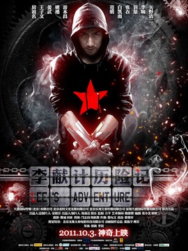 李献计历险记剧情介绍_天天影视