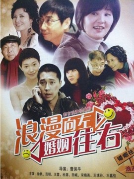 浪漫向左婚姻往右剧情介绍_天天影视