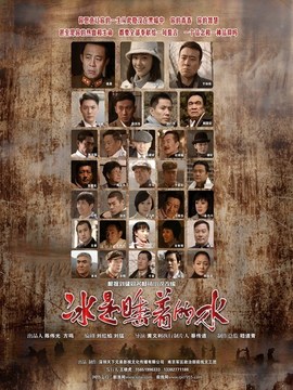 冰是睡着的水剧情介绍_天天影视