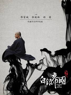 白银帝国剧情介绍_天天影视