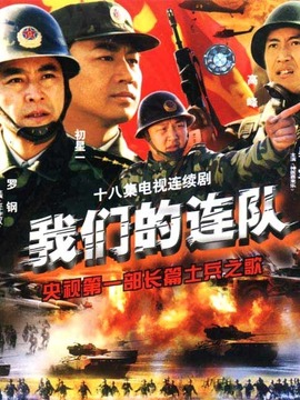 我们的连队剧情介绍_天天影视