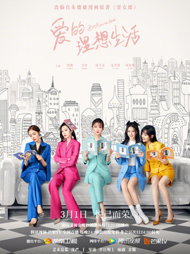 爱的理想生活剧情介绍_天天影视