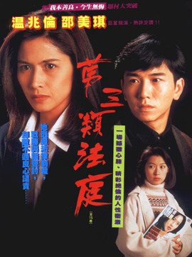 第三类法庭剧情介绍_天天影视