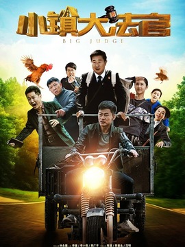 小镇大法官剧情介绍_天天影视