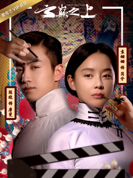 云巅之上第二季剧情介绍_天天影视