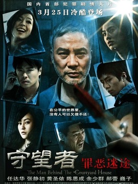 守望者之罪恶迷途剧情介绍_天天影视