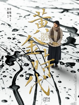 黄金时代剧情介绍_天天影视