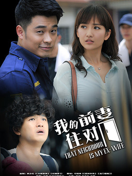 我的冤家住对门剧情介绍_天天影视