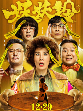 妖铃铃剧情介绍_天天影视