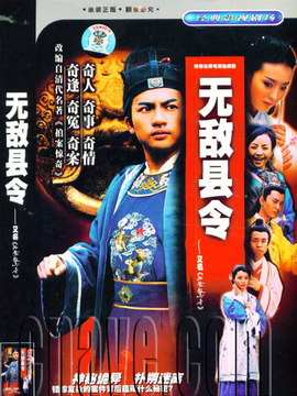 无敌县令剧情介绍_天天影视