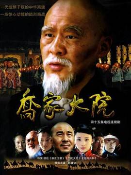 乔家大院剧情介绍_天天影视