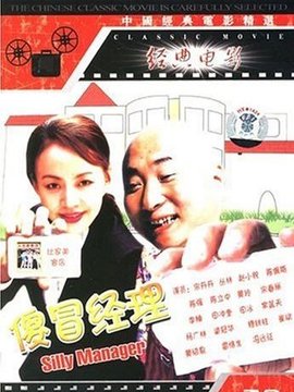 傻冒经理剧情介绍_天天影视
