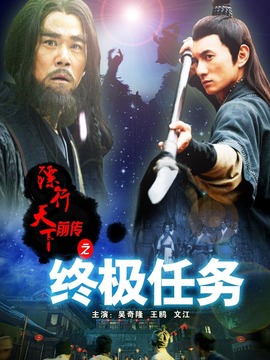 镖行天下前传之终极任务剧情介绍_天天影视