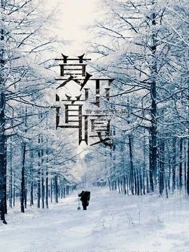 莫尔道嘎剧情介绍_天天影视