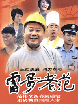 雷哥老范剧情介绍_天天影视