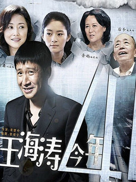 王海涛今年41剧情介绍_天天影视