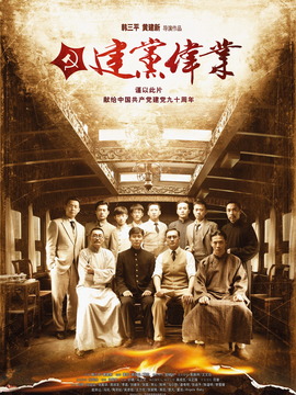 建党伟业剧情介绍_天天影视