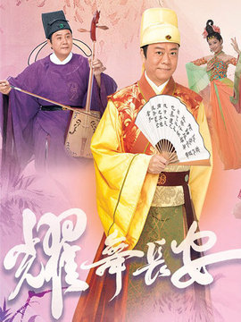 耀舞长安剧情介绍_天天影视