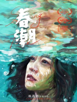 春潮剧情介绍_天天影视