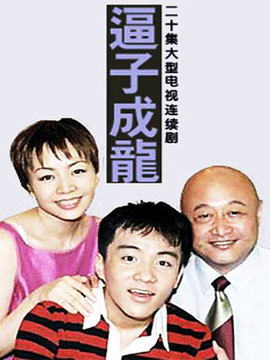 逼子成龙剧情介绍_天天影视
