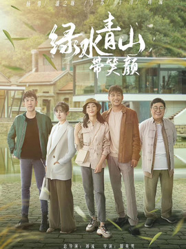 绿水青山带笑颜剧情介绍_天天影视