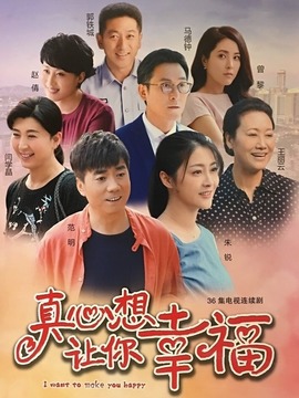 真心想让你幸福剧情介绍_天天影视