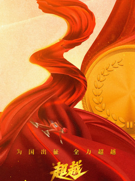 超越剧情介绍_天天影视