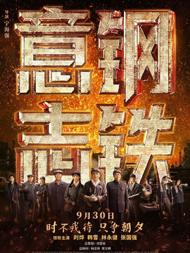 钢铁意志剧情介绍_天天影视