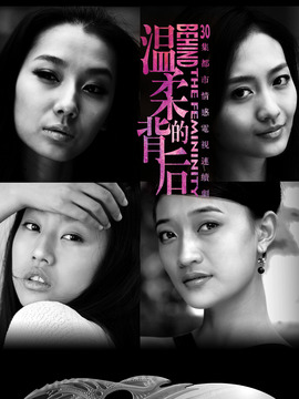 温柔的背后剧情介绍_天天影视