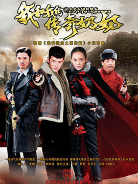 我和我的传奇奶奶剧情介绍_天天影视