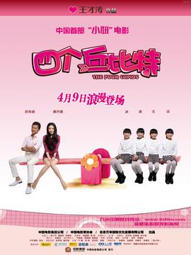 四个丘比特剧情介绍_天天影视