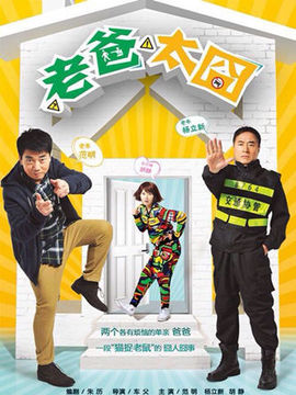 老爸的梦想剧情介绍_天天影视